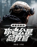 明星特种兵:你老公是总教官?