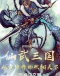 仙武三国：从黄巾开始砍翻天下