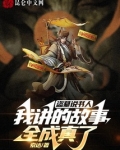 盗墓说书人,我讲的故事全成真了