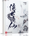 我的绝世谪仙