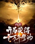 西游:开局获得十万年修为