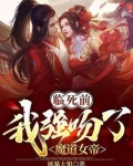 临死前,我强吻了魔道女帝