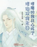 修仙双穿末日,修魔的我开心坏了