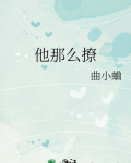 他那么撩