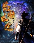 救世仙途