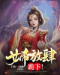 女帝放肆,跪下!