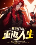 我的自由重返人生