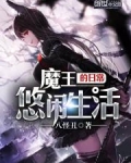 魔王的日常悠闲生活