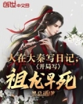 人在大秦写日记,开局写祖龙早死