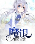 魔银