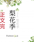 梨花季