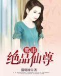 都市绝品仙尊