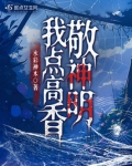 我点高香敬神明