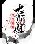 普普通通大师姐