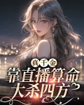 真千金靠直播算命大杀四方