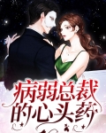 病弱总裁的心头药