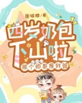 四岁奶包下山啦,那个帅哥是我爸
