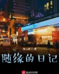 随缘的日记