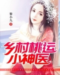 乡村桃运小神医