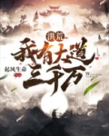 洪荒:我有大道三千万