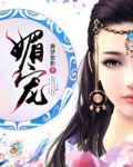 媚宠