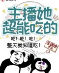 主播她超能吃的