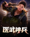 医武神兵
