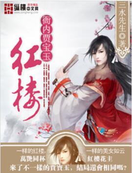 红楼衙内贾宝玉
