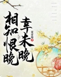 相知恨晚幸未晚