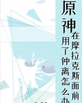 [原神]在摩拉克斯面前用了钟离怎么办？