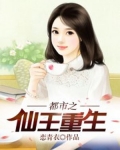 都市之仙王重生