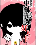 [综漫]史上最强好人卡