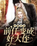 闪婚首富,前任变成好大侄