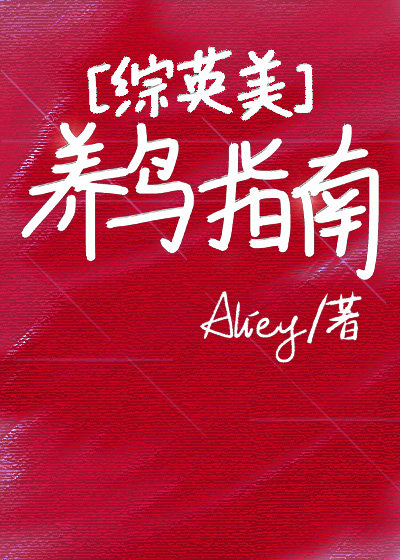 [综英美]养鸟指南