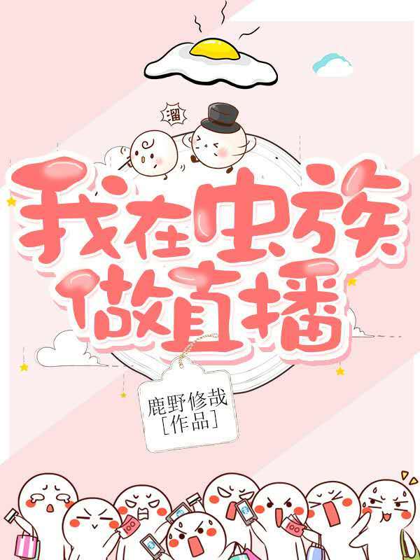 我在虫族做直播
