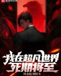 我在超凡世界死期将至