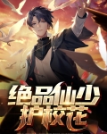 绝品仙少护校花
