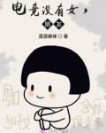 电竞没有女,朋友!