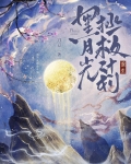 黑月光拯救计划（重生）