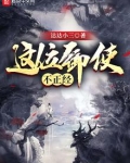 这位御使不正经