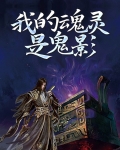 我的魂灵是鬼影
