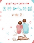 男神和他的猫