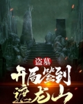 盗墓:开局签到遮龙山