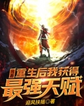 网游：重生后我获得最强天赋