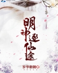 明神逐仙途