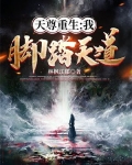 天尊重生:我脚踏天道
