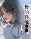 我的峥嵘岁月桂子春
