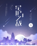 萌学园之星护之战