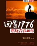 回首1976:燃烧青春40年