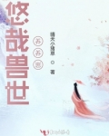 悠哉兽世养养崽